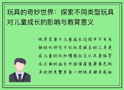 玩具的奇妙世界：探索不同类型玩具对儿童成长的影响与教育意义