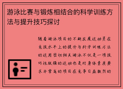 游泳比赛与锻炼相结合的科学训练方法与提升技巧探讨