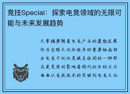 竞技Special：探索电竞领域的无限可能与未来发展趋势