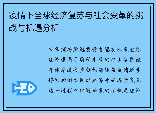 疫情下全球经济复苏与社会变革的挑战与机遇分析